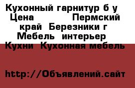 Кухонный гарнитур б/у › Цена ­ 7 000 - Пермский край, Березники г. Мебель, интерьер » Кухни. Кухонная мебель   